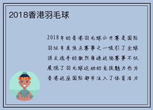 2018香港羽毛球