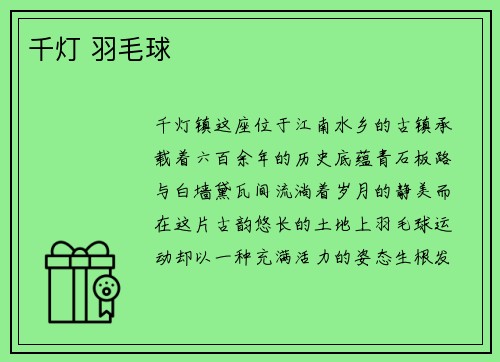 千灯 羽毛球