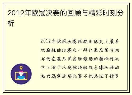 2012年欧冠决赛的回顾与精彩时刻分析