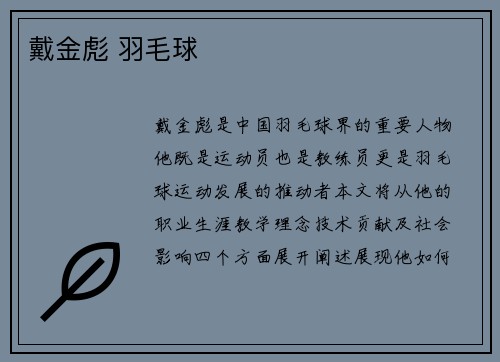 戴金彪 羽毛球