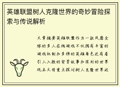 英雄联盟树人克隆世界的奇妙冒险探索与传说解析