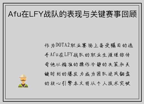 Afu在LFY战队的表现与关键赛事回顾