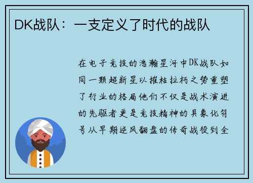 DK战队：一支定义了时代的战队