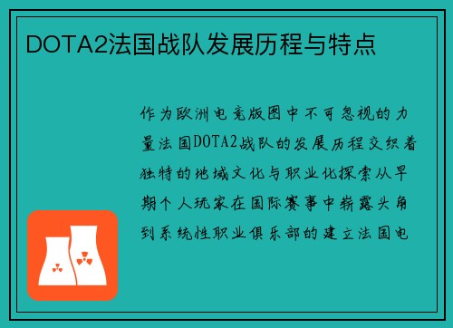 DOTA2法国战队发展历程与特点