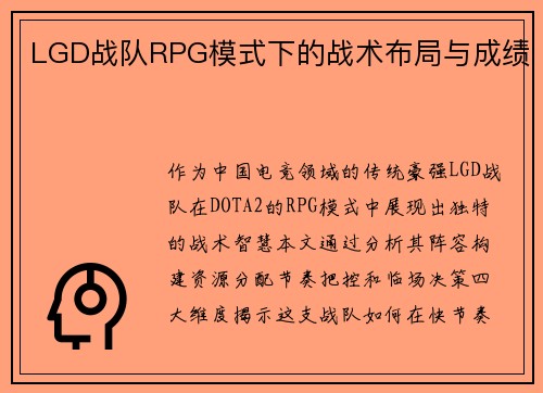 LGD战队RPG模式下的战术布局与成绩