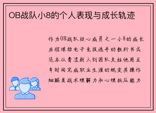 OB战队小8的个人表现与成长轨迹
