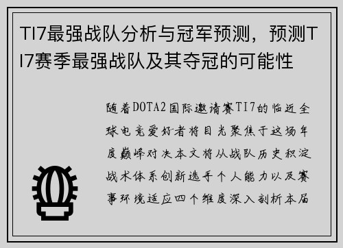 TI7最强战队分析与冠军预测，预测TI7赛季最强战队及其夺冠的可能性
