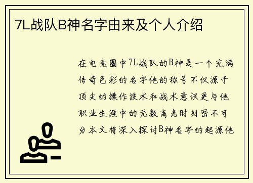 7L战队B神名字由来及个人介绍