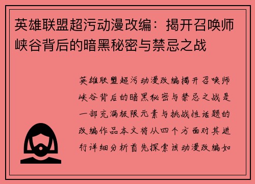 英雄联盟超污动漫改编：揭开召唤师峡谷背后的暗黑秘密与禁忌之战