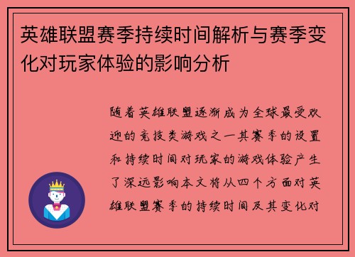 英雄联盟赛季持续时间解析与赛季变化对玩家体验的影响分析