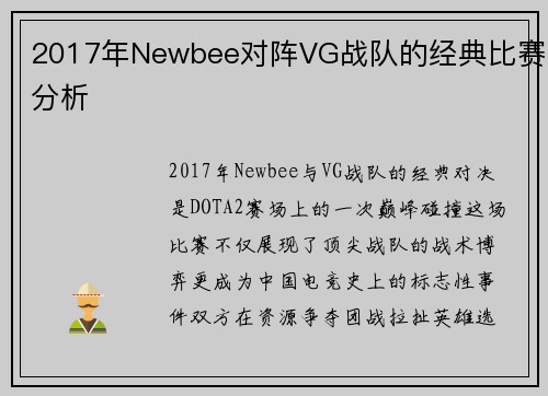 2017年Newbee对阵VG战队的经典比赛分析