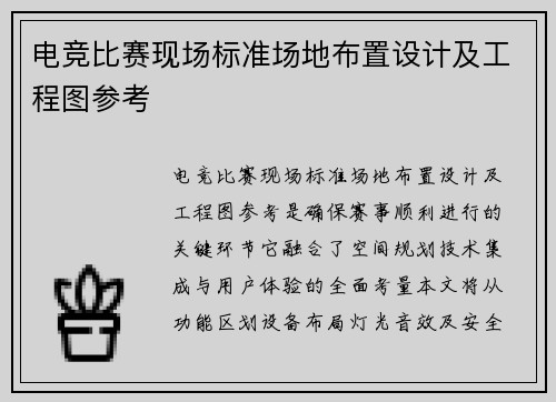 电竞比赛现场标准场地布置设计及工程图参考