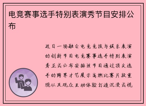 电竞赛事选手特别表演秀节目安排公布