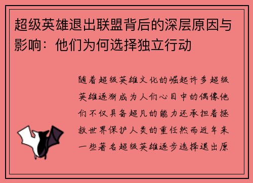 超级英雄退出联盟背后的深层原因与影响：他们为何选择独立行动