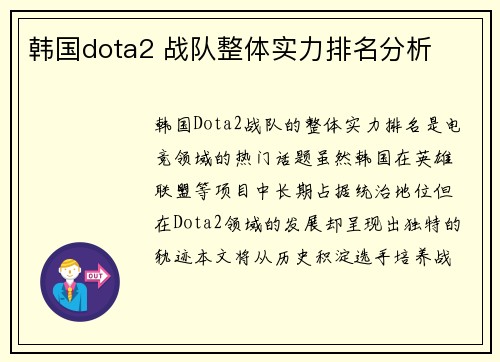 韩国dota2 战队整体实力排名分析