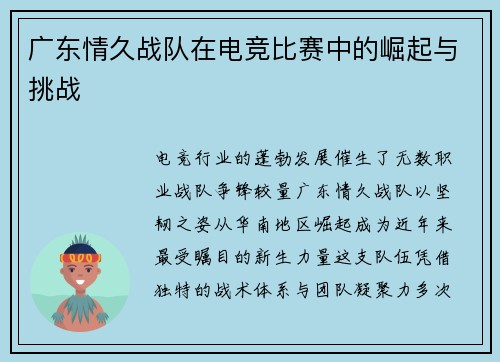 广东情久战队在电竞比赛中的崛起与挑战