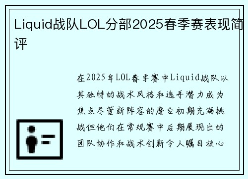 Liquid战队LOL分部2025春季赛表现简评
