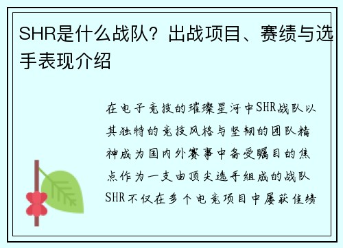 SHR是什么战队？出战项目、赛绩与选手表现介绍