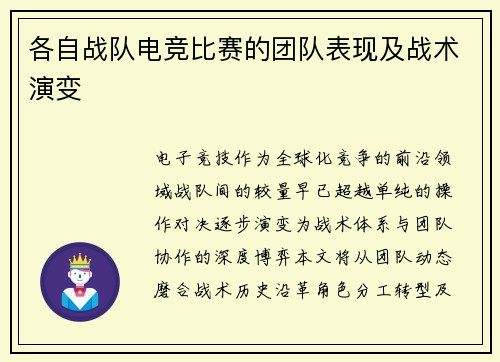 各自战队电竞比赛的团队表现及战术演变