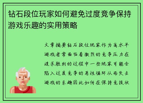 钻石段位玩家如何避免过度竞争保持游戏乐趣的实用策略