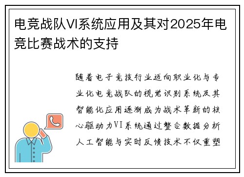 电竞战队VI系统应用及其对2025年电竞比赛战术的支持
