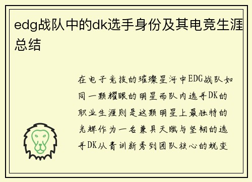 edg战队中的dk选手身份及其电竞生涯总结
