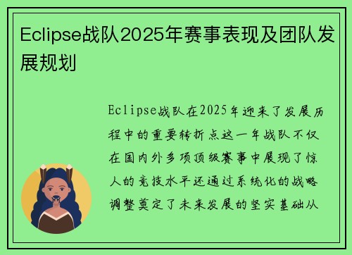 Eclipse战队2025年赛事表现及团队发展规划