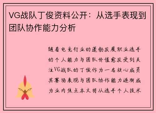 VG战队丁俊资料公开：从选手表现到团队协作能力分析